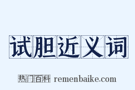 试胆近义词是什么意思的图片